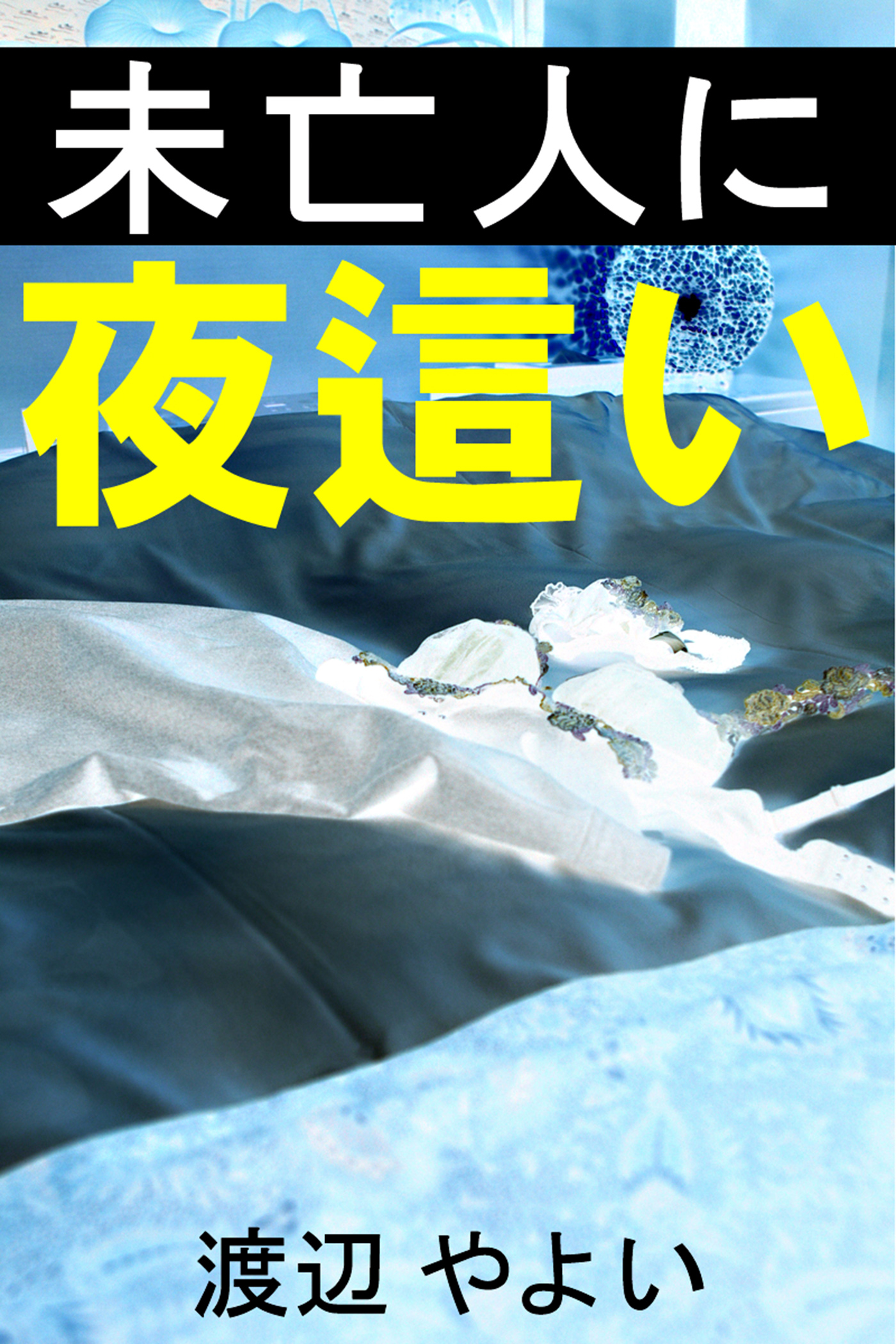 未亡人に夜這い(書籍) - 電子書籍 | U-NEXT 初回