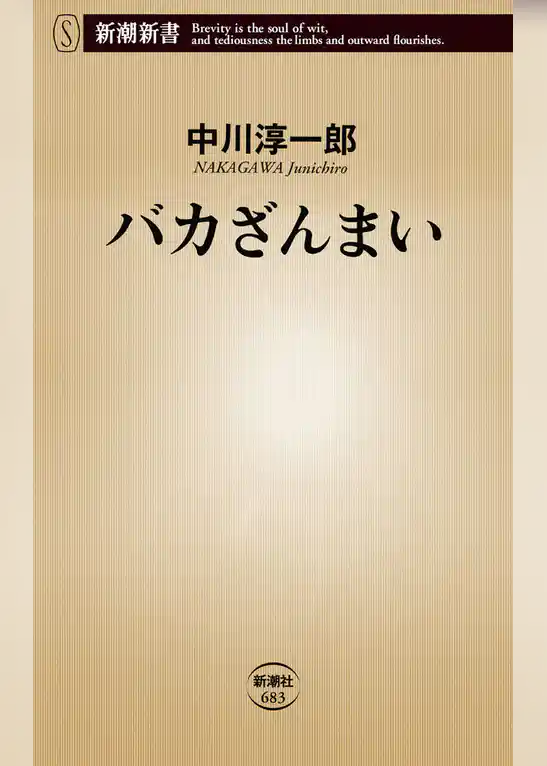 バカざんまい