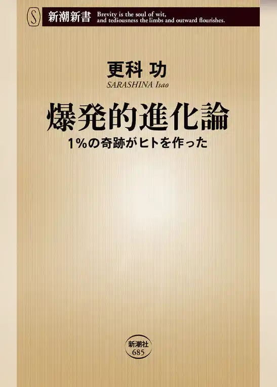 爆発的進化論―1％の奇跡がヒトを作った―