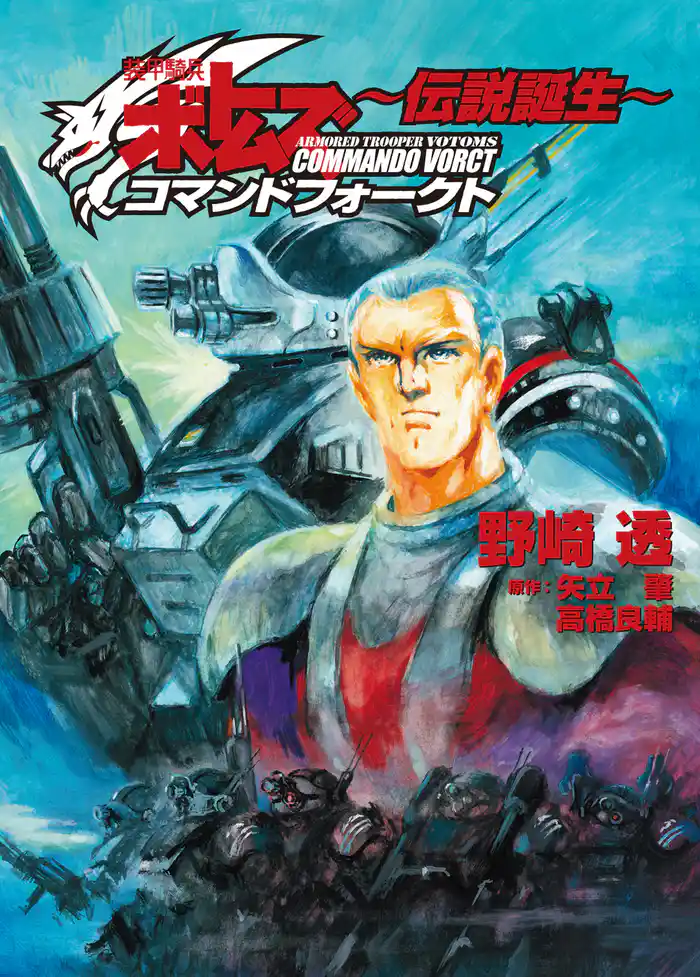 装甲騎兵ボトムズ コマンドフォークト ~伝説誕生~