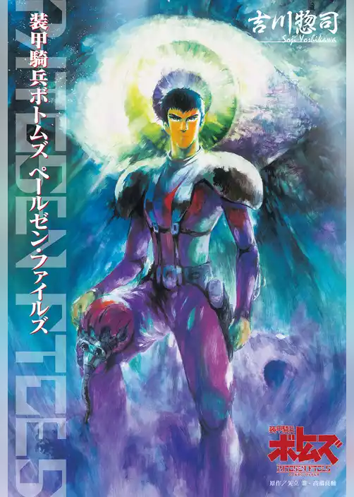 装甲騎兵ボトムズ ペールゼン・ファイルズ