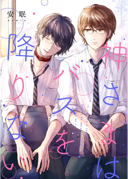 神さまはバスを降りない