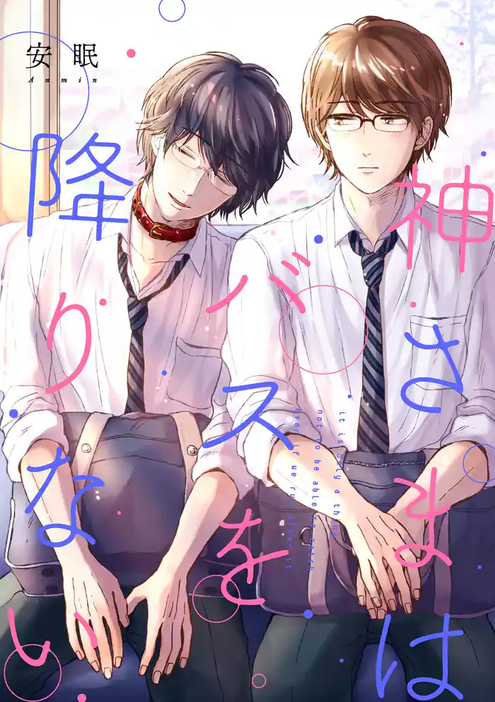 神さまはバスを降りない（4）