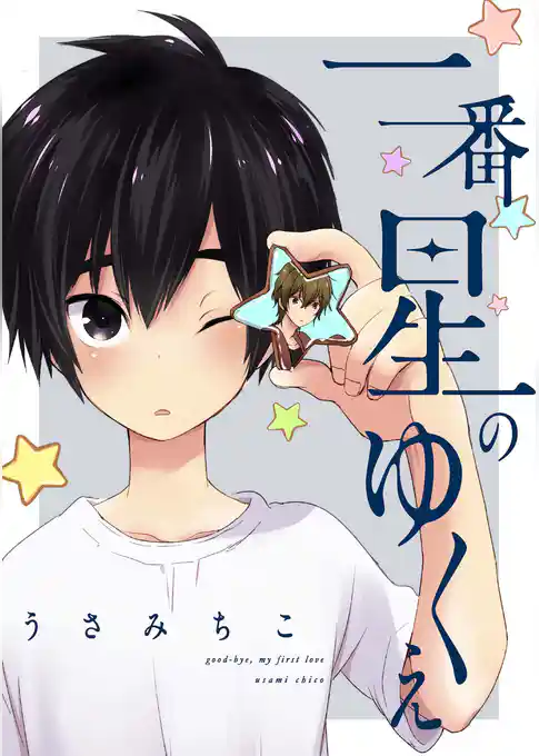 一番星のゆくえ