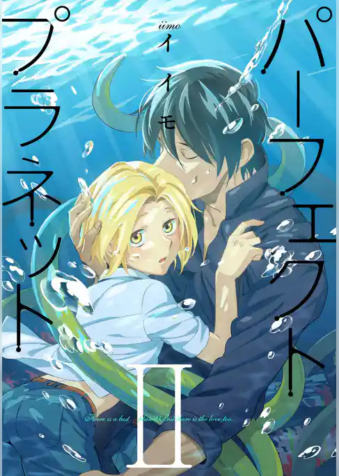 パーフェクトプラネット2