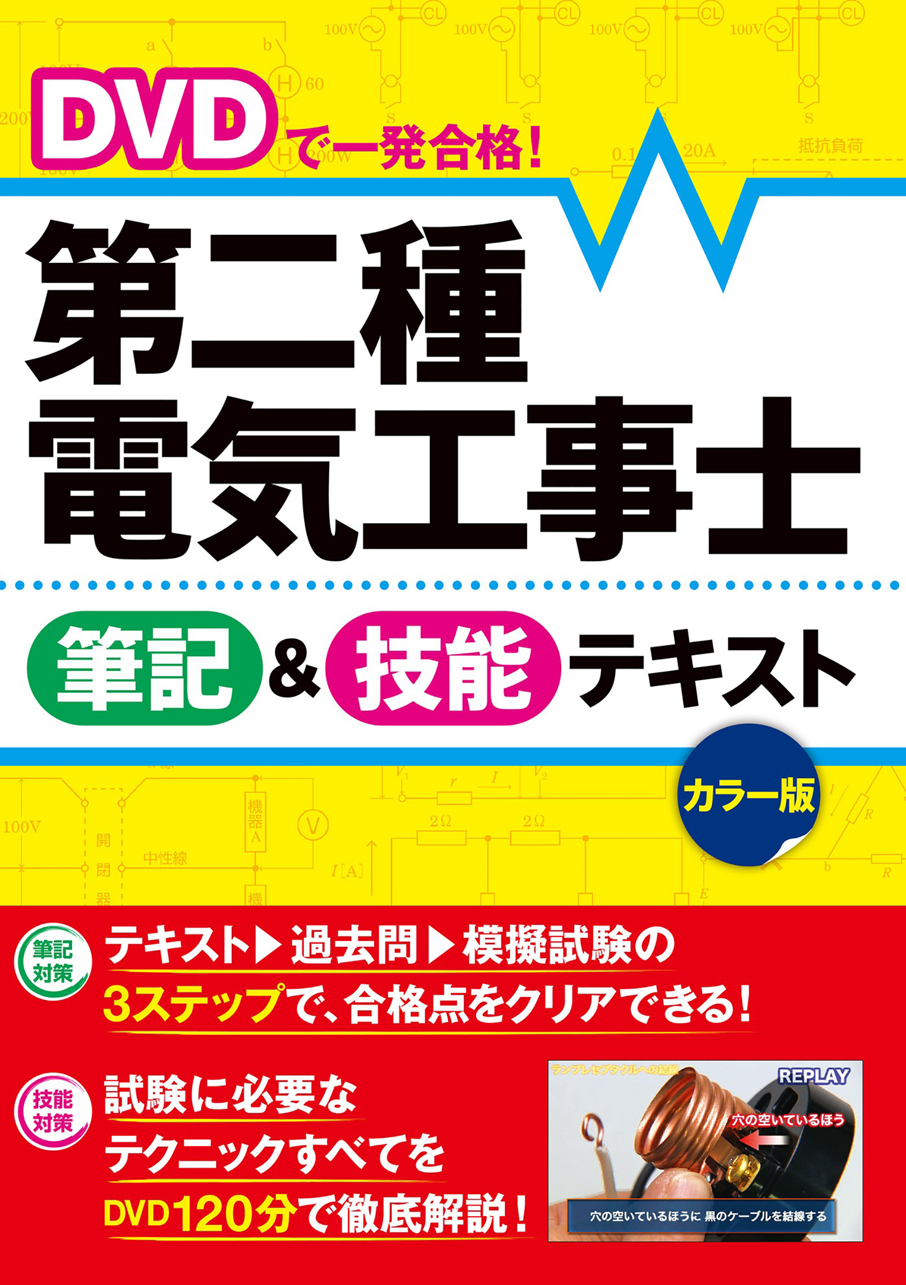 DVDで一発合格！ 第二種電気工事士 筆記＆技能テキスト カラー版【DVD無しバージョン】(書籍) - 電子書籍 | U-NEXT 初回600円分無料