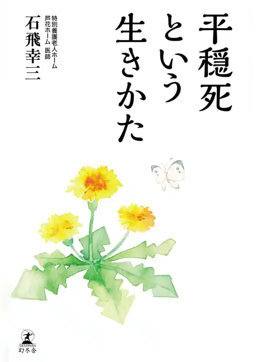 平穏死という生きかた