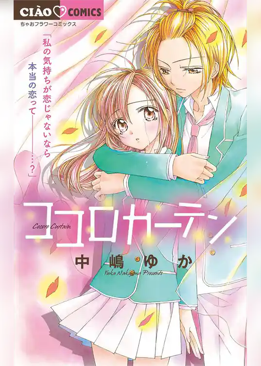 ココロカーテン