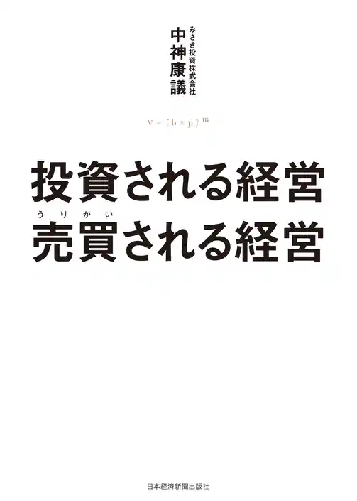投資される経営　売買（うりかい）される経営