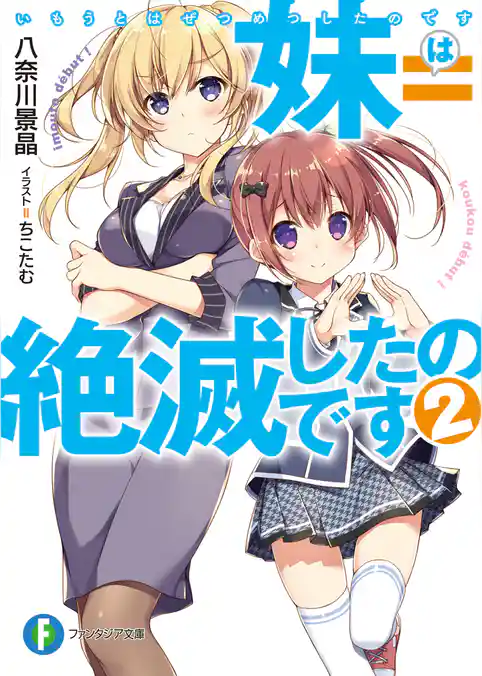 妹＝絶滅したのです