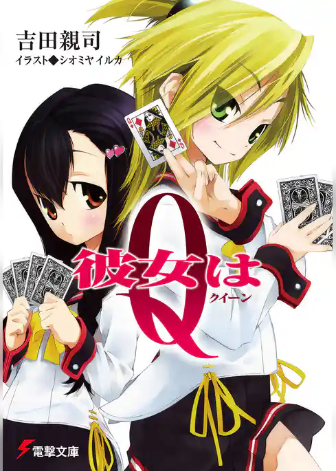 彼女はQ〈クイーン〉