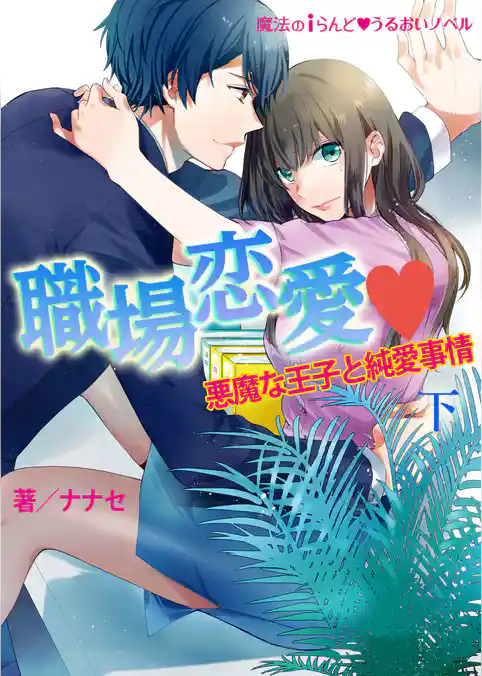 職場恋愛▼悪魔な王子と純愛事情