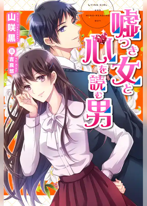 嘘つき女と心を読む男