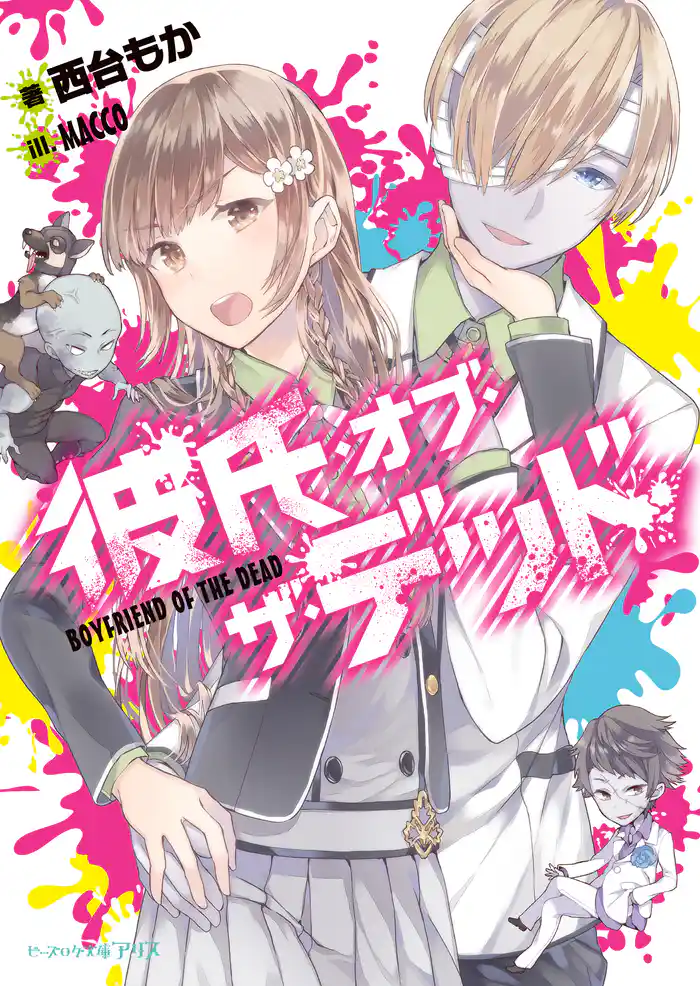 彼氏・オブ・ザ・デッド