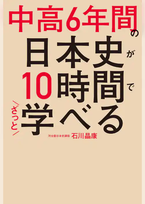 中高6年間の日本史が10時間でざっと学べる