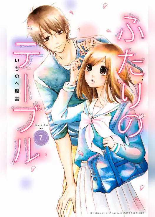 ふたりのテーブル　分冊版