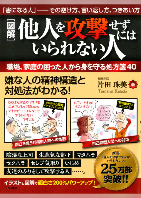 ［図解］他人を攻撃せずにはいられない人