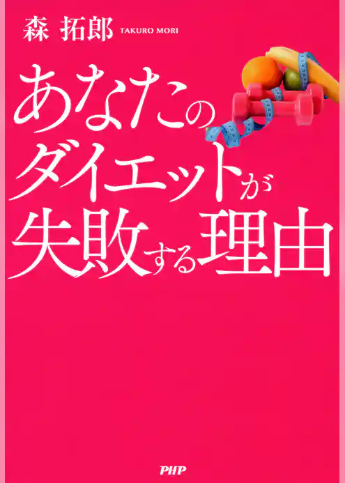 あなたのダイエットが失敗する理由