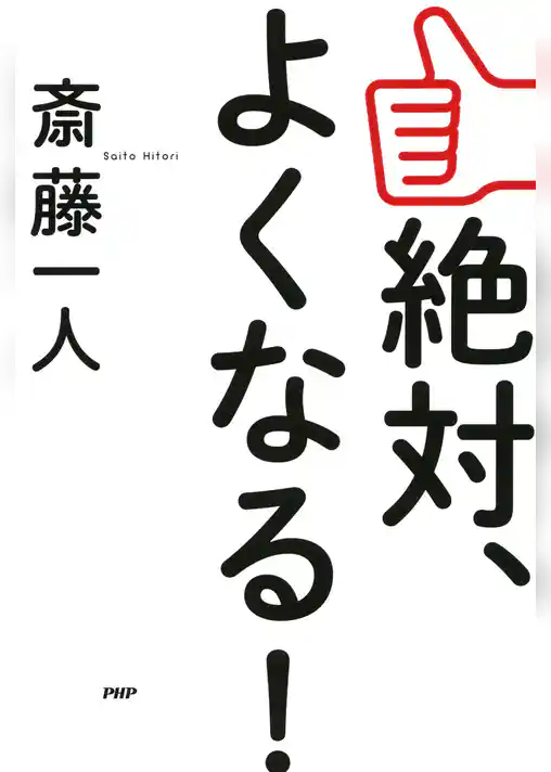 絶対、よくなる！