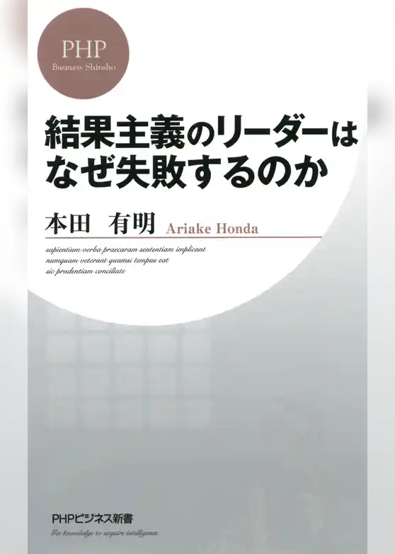 結果主義のリーダーはなぜ失敗するのか