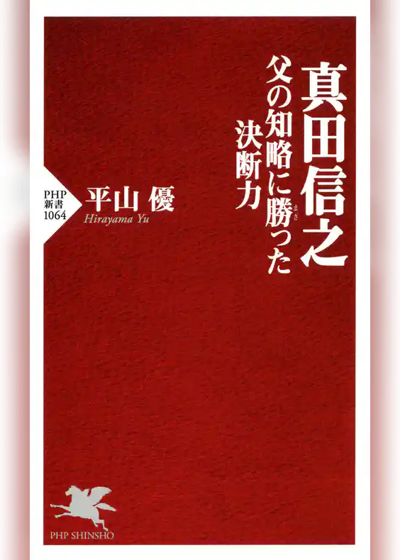 真田信之　父の知略に勝った決断力