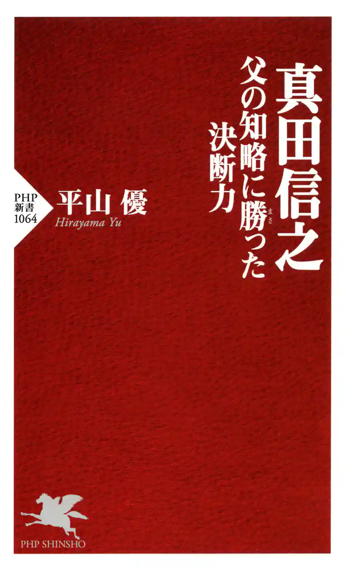 真田信之 父の知略に勝った決断力