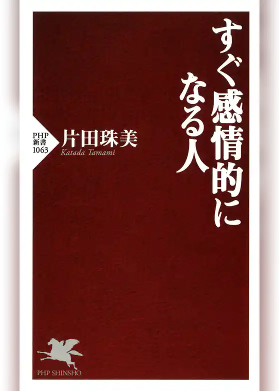 すぐ感情的になる人