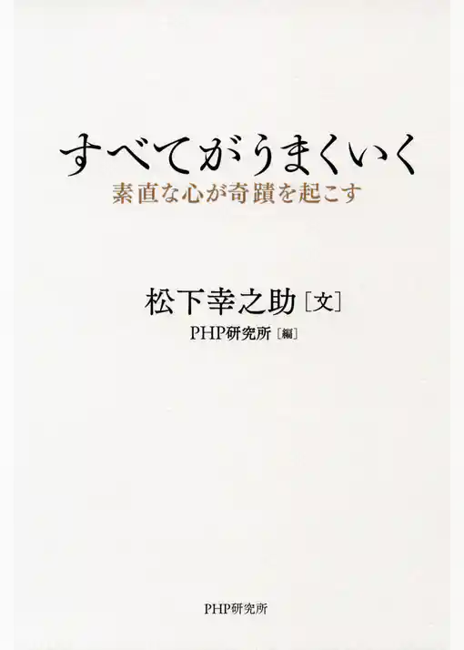 すべてがうまくいく