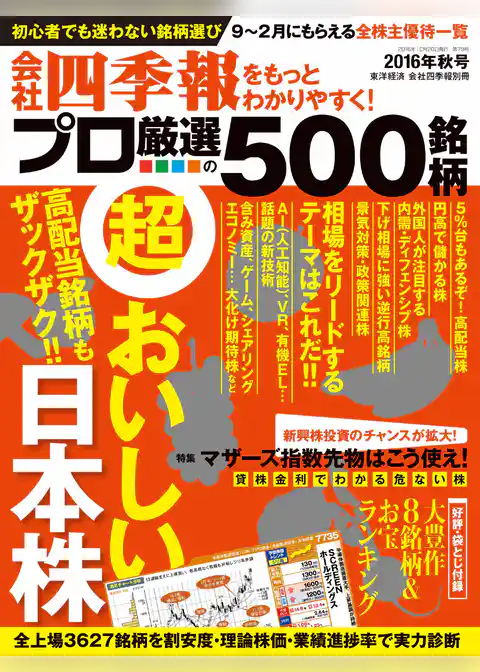 会社四季報プロ５００　2016年秋号