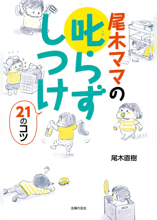 尾木ママの叱らずしつけ２１のコツ