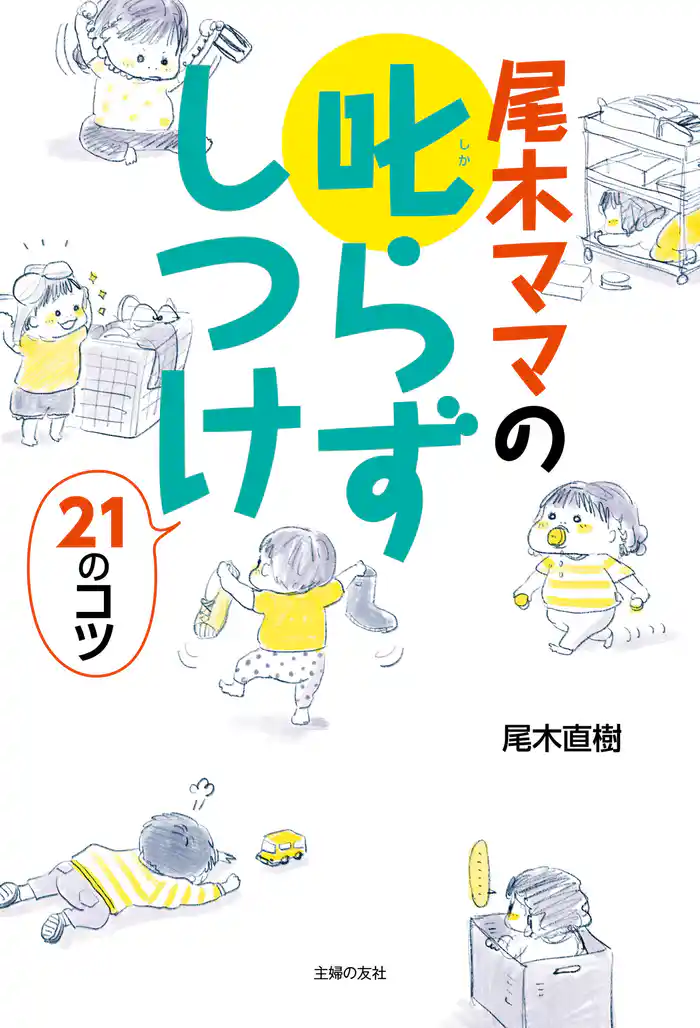 尾木ママの叱らずしつけ21のコツ