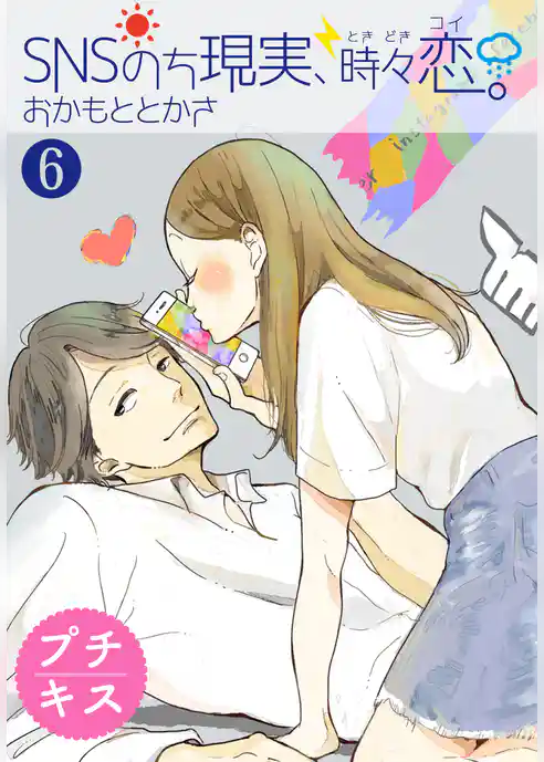 ＳＮＳのち現実、時々恋。　プチキス