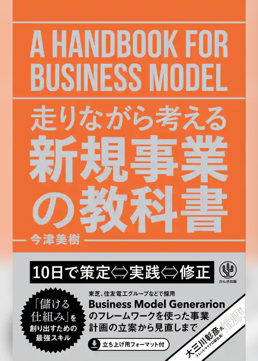走りながら考える 新規事業の教科書