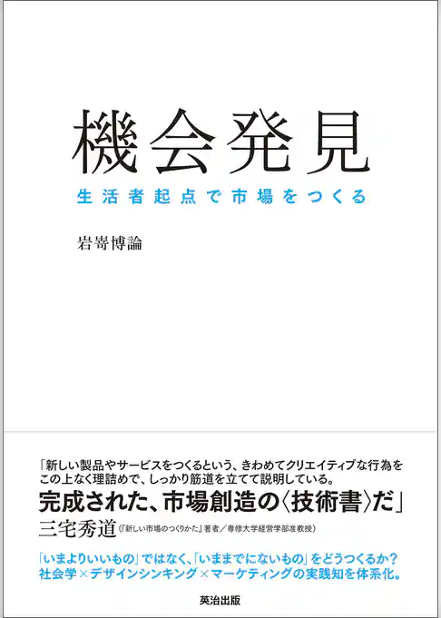 機会発見 ― 生活者起点で市場をつくる
