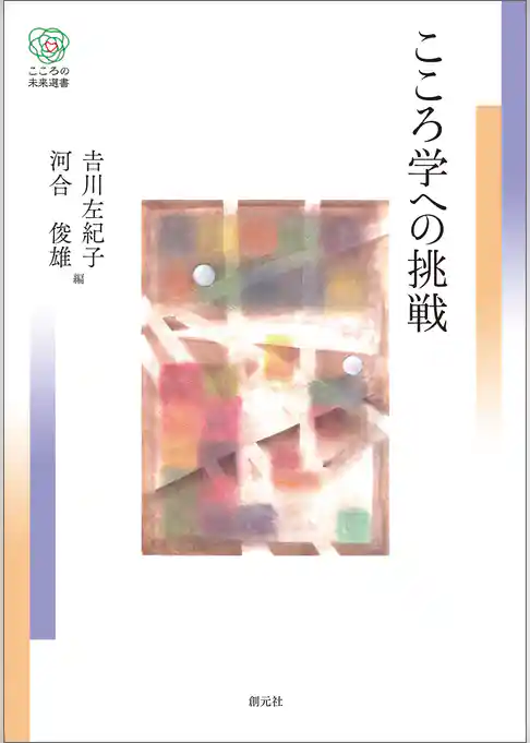 こころ学への挑戦