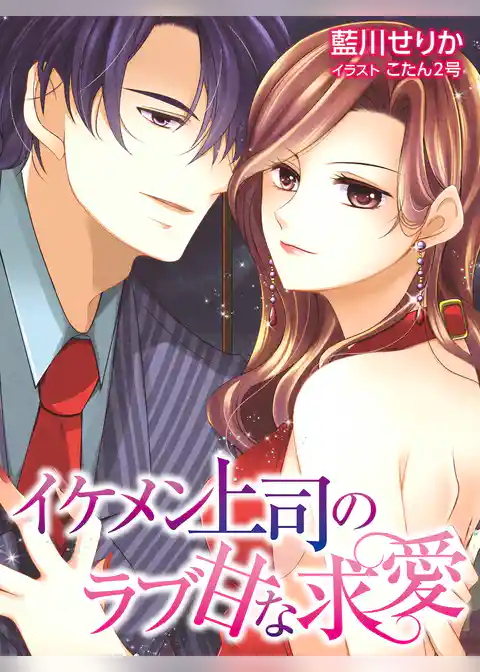 イケメン上司のラブ甘な求愛