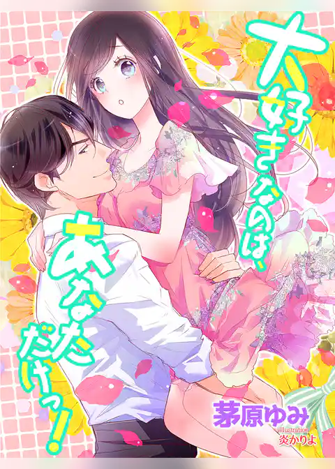 大好きなのは、あなただけっ！