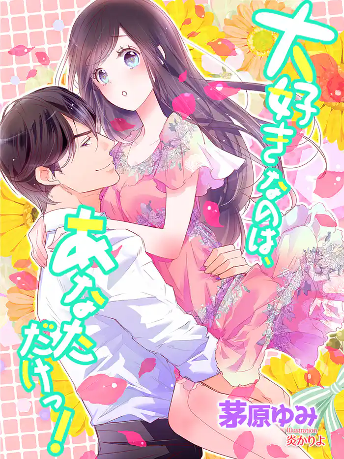 大好きなのは、あなただけっ!