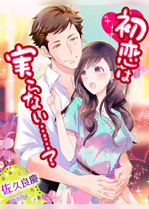 初恋は実らない……？