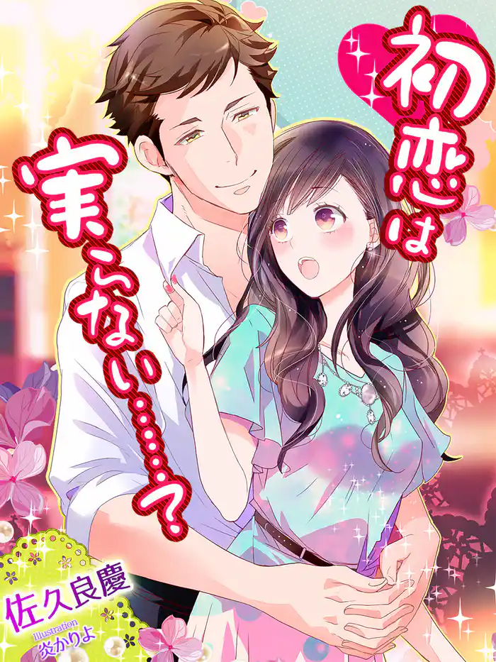 初恋は実らない……？