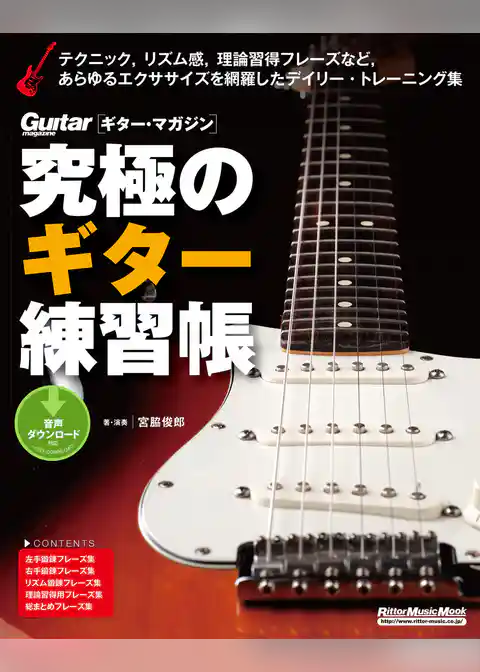 究極のギター練習帳（大型増強版）