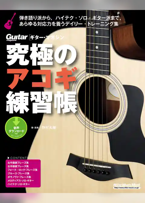 究極のアコギ練習帳（大型増強版）