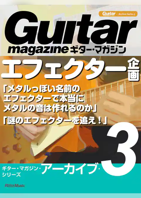 ギター・マガジン・アーカイブ・シリーズ