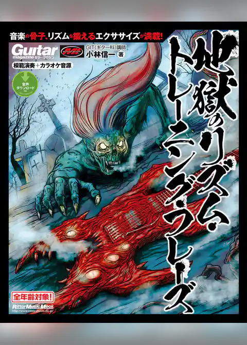 ギター・マガジン 地獄のリズム・トレーニング・フレーズ