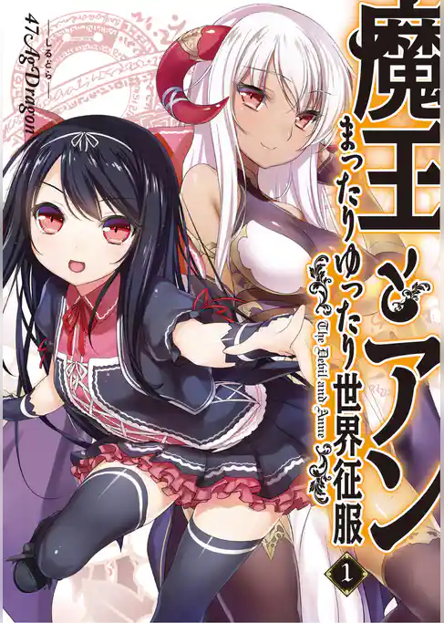 魔王とアンまったりゆったり世界征服