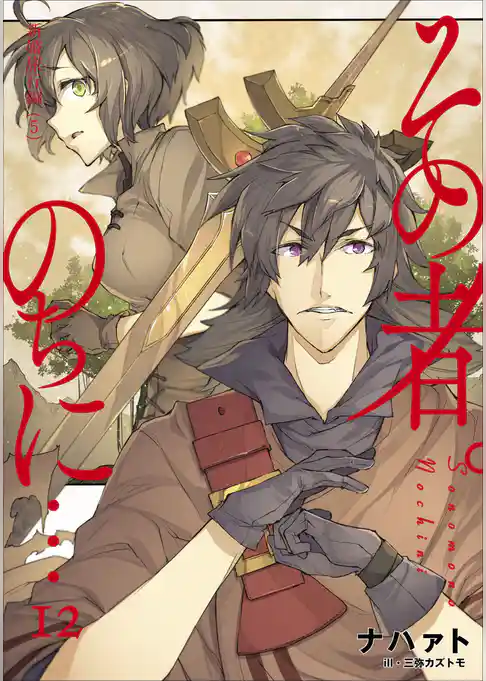 その者。のちに…