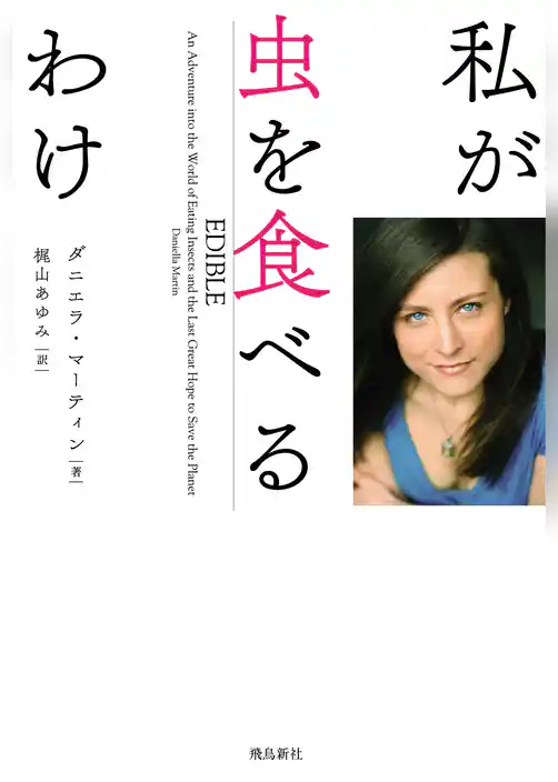 私が虫を食べるわけ