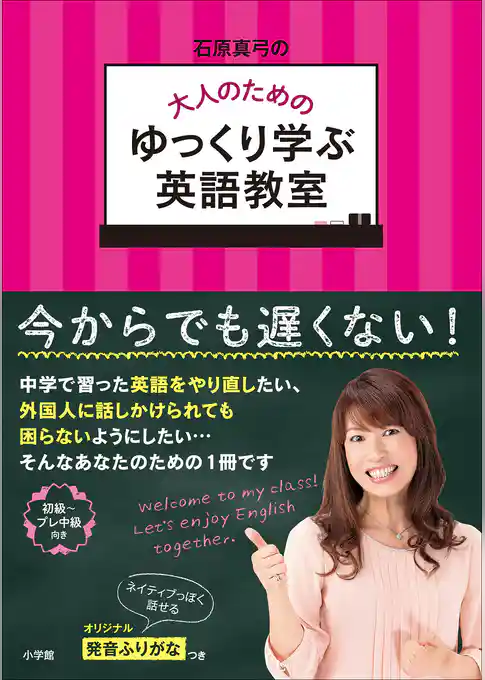 石原真弓の大人のためのゆっくり学ぶ英語教室