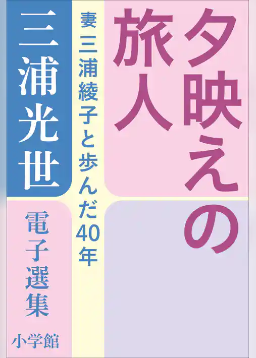三浦光世 電子選集　夕映えの旅人　～妻・三浦綾子と歩んだ４０年～