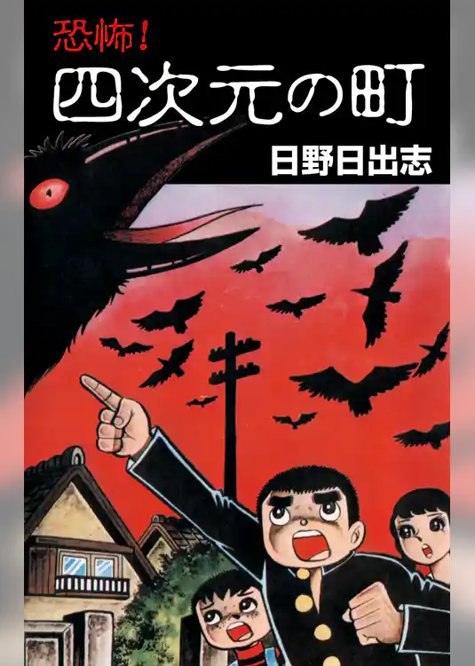 恐怖！四次元の町